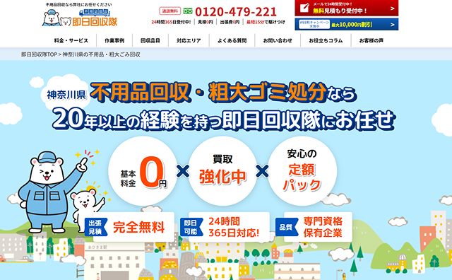 即日回収隊